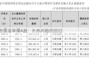 险资接连举牌A股：外热内稳的回归