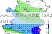 未来三天国内天气预报（6月23日）