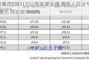 财华社集团(08317)公布年度业绩 拥有人应占亏损849.7万港元 同比收窄48%