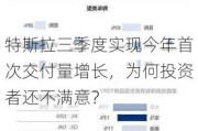 特斯拉三季度实现今年首次交付量增长，为何投资者还不满意？