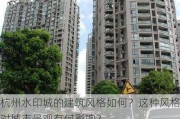 杭州水印城的建筑风格如何？这种风格对城市景观有何影响？