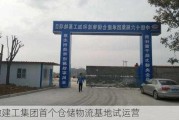 安徽建工集团首个仓储物流基地试运营