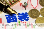 远兴能源：上半年净利 12.09 亿增 14.90%  业绩向好