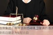 远洋集团：高等***已将清盘呈请的首次聆讯日期定为9月11日