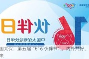 中国太保：第五届“616 伙伴节”，内外共好，共创未来