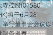 大森控股(01580.HK)将于6月28日举行董事会会议以审批财务报表