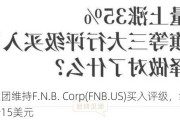 富国集团维持F.N.B. Corp(FNB.US)买入评级，维持目标价15美元