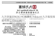 九方财富(09636.HK)拟更名为"九方智投控股有限公司"