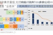 鼓励兼并重组 光伏响起“涨声”！多家公司一季度遭遇“业绩杀”，机构预计行业中期底部很快到来