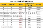 券商年内已发债超6700亿元 审慎运用资金、平衡轻重资本业务成共识