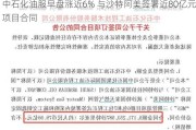 中石化油服早盘涨近6% 与沙特阿美签署近80亿元项目合同