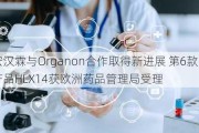 复宏汉霖与Organon合作取得新进展 第6款申报上市产品HLX14获欧洲药品管理局受理