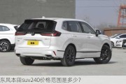 东风本田suv240价格范围是多少？