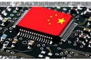 长电科技：已完成多项5G及WiFi射频模组开发和量产