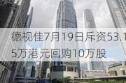 德视佳7月19日斥资53.15万港元回购10万股