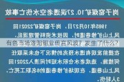 有色市场洛阳钼业传言风波？发生了什么？