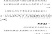 开开实业(600272.SH)：2023年年度权益分派10派0.49元