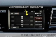 昂克赛拉导航声音大小如何调节？