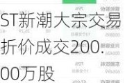 ST新潮大宗交易折价成交200.00万股