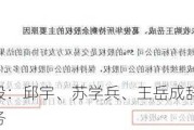 京粮控股：邱宇、苏学兵、王岳成辞去副总经理职务