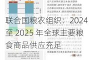 联合国粮农组织：2024 至 2025 年全球主要粮食商品供应充足