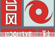 红色预警！一地发令：“尽快撤离，不得返回”