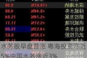 水务股早盘普涨 粤海投资涨近5%中国水务涨近3%