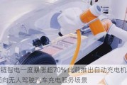 能链智电一度暴涨超70% 此前推出自动充电机器人 面向无人驾驶汽车充电服务场景