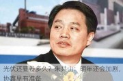 光伏还要卷多久？朱共山：明年还会加剧，协鑫早有准备