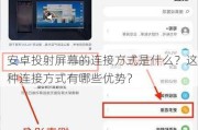 安卓投射屏幕的连接方式是什么？这种连接方式有哪些优势？