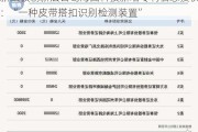 新三板创新层公司海图科技新增专利信息授权：“一种皮带搭扣识别检测装置”