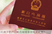 ***后孩子的户口能否继续享受相关政策？