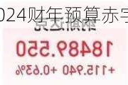 美国2024财年预算赤字达1.833万亿美元