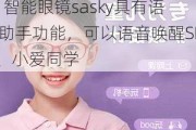 明月镜片(301101.SZ)：智能眼镜sasky具有语音助手功能，可以语音唤醒SIRI、小爱同学