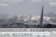 东部战区持续位台岛北部、南部海空域开展对海突击、防空反潜、模拟打击等科目