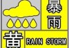 江西：7 月 27 日多地将迎暴雨黄色预警