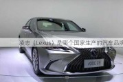 凌志（Lexus）是哪个国家生产的汽车品牌？