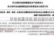 信息披露违规 联创股份收警示函