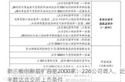 新三板创新层扩容至2000家：226公司调入，近半数达北交所上市条件