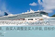 Stifel：维持Norwegian Cruise Line(NCLH.US)评级，由买入调整至买入评级, 目标价由25.00美元调整至26.00美元。