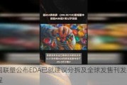 中国联塑公布EDA已就建议分拆及全球发售刊发招股章程