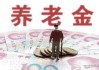 定了！退休人员基本养老金上调3%