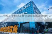 中汽工程成功中标建发新兴能源泰国光伏组件边框厂项目