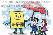 8月2日保险日报丨医保个人账户扩大共济范围，寿险公司上半年业绩表现分化