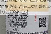 瑞普生物(300119.SZ)：三方驱虫新药复方二氯苯醚菊酯吡丙醚滴剂已获得二类新兽药证书 计划在2024年上市