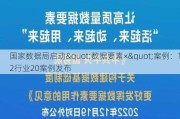 国家数据局启动"数据要素×"案例：12行业20案例发布