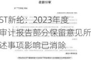 ST新纶：2023年度审计报告部分保留意见所述事项影响已消除