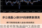 投资者将聚焦美国PCE通胀数据，美元指数关注104关口支撑