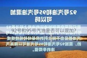 92号和95号汽油是否可以混加？