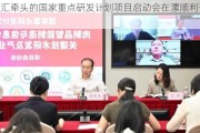 双汇牵头的国家重点研发计划项目启动会在漯顺利召开